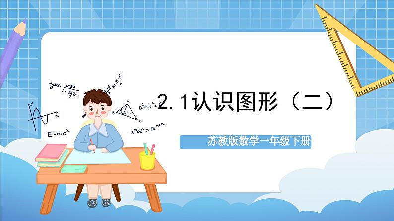 苏教版数学一年级下册2.1 《认识图形（二）》课件+教案+分层练习+任务清单01