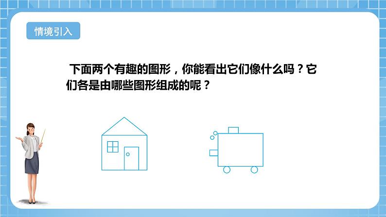 苏教版数学一年级下册2.1 《认识图形（二）》课件+教案+分层练习+任务清单04