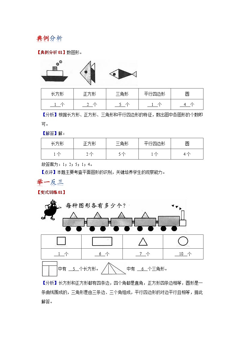 苏教版数学一年级下册第二单元 《认识图形（二）》试卷（单元解读+教师版 +学生版）02