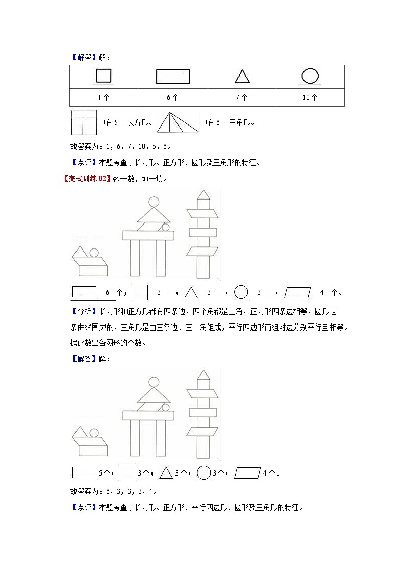 苏教版数学一年级下册第二单元 《认识图形（二）》试卷（单元解读+教师版 +学生版）03