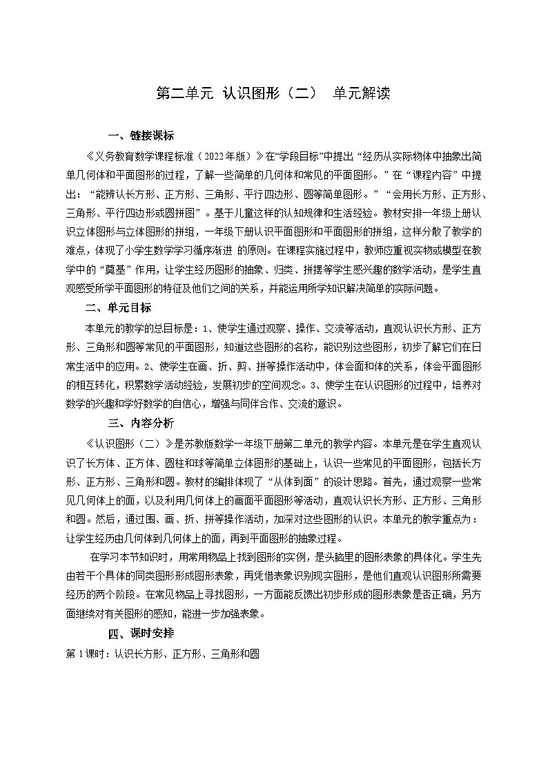 苏教版数学一年级下册第二单元 《认识图形（二）》试卷（单元解读+教师版 +学生版）01