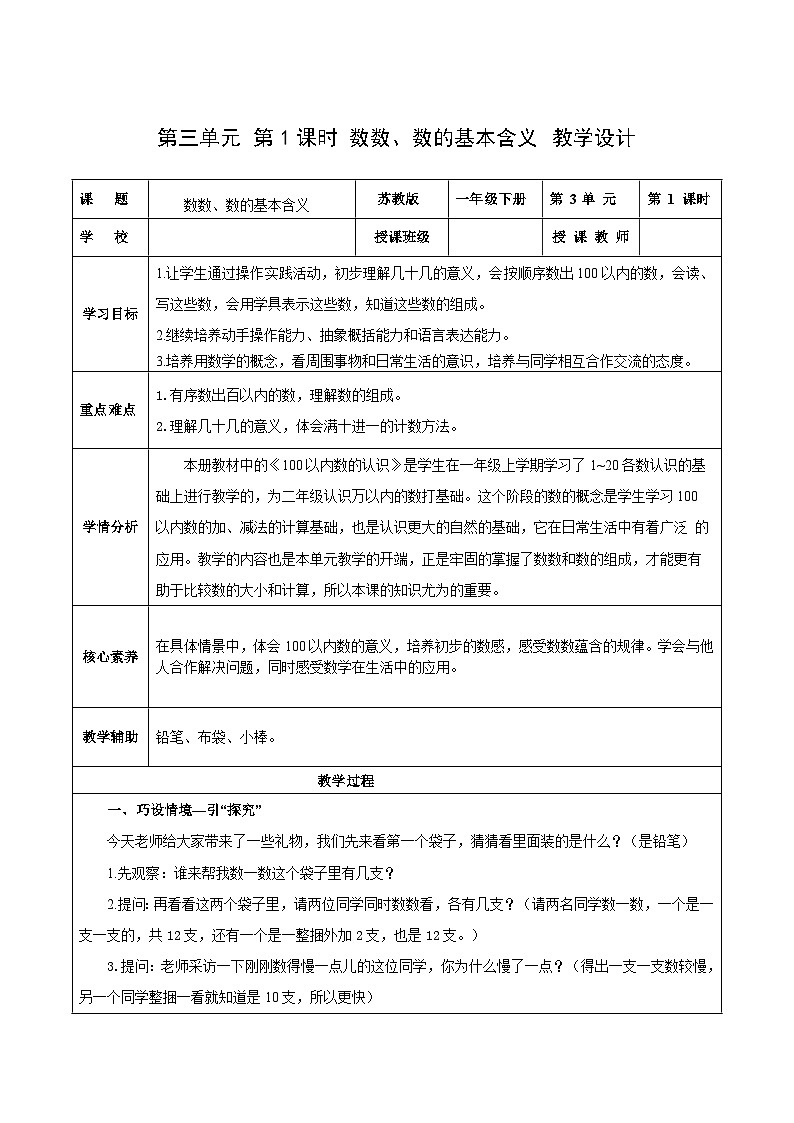 苏教版数学一年级下册3.1《数数 数的基本含义》课件+教案+分层练习+任务清单01