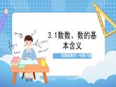苏教版数学一年级下册3.1《数数 数的基本含义》课件+教案+分层练习+任务清单