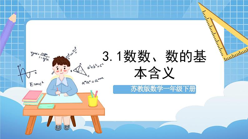 苏教版数学一年级下册3.1《数数 数的基本含义》课件+教案+分层练习+任务清单01