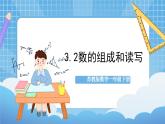 苏教版数学一年级下册3.2 《数的组成和读写》课件+教案+分层练习+任务清单