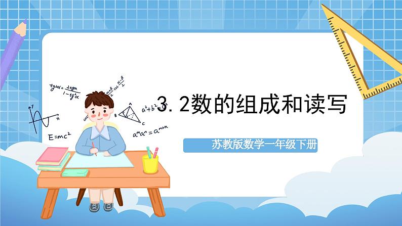 苏教版数学一年级下册3.2 《数的组成和读写》课件+教案+分层练习+任务清单01