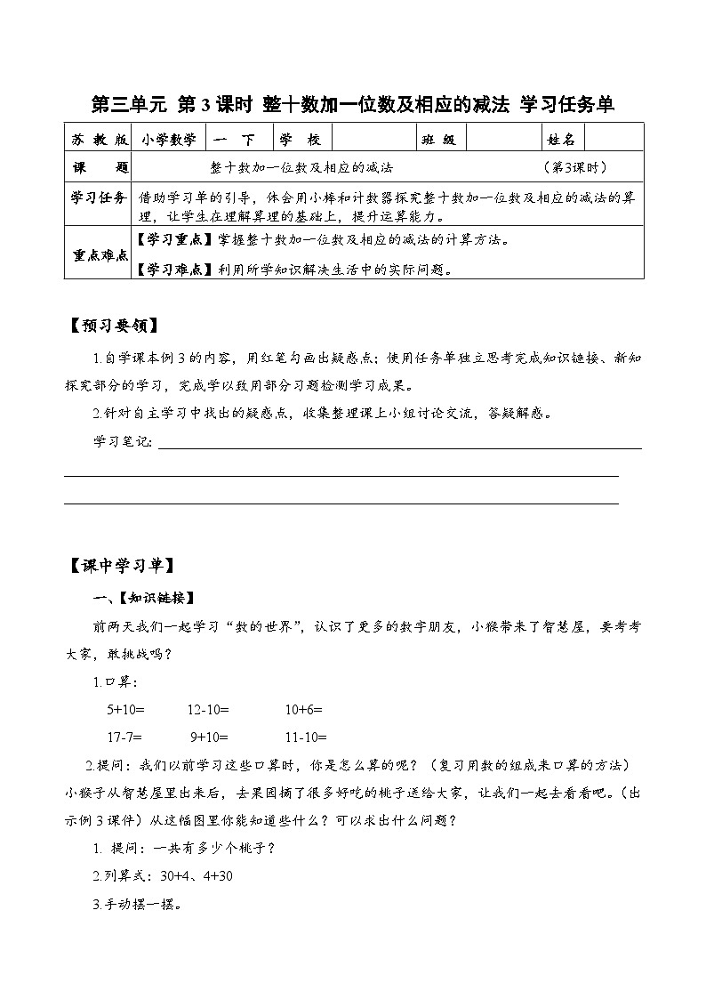 苏教版数学一年级下册3.3《整十数加一位数及相应的减法》课件+教案+分层练习+任务清单01