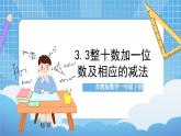 苏教版数学一年级下册3.3《整十数加一位数及相应的减法》课件+教案+分层练习+任务清单