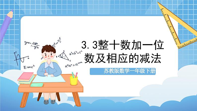 苏教版数学一年级下册3.3《整十数加一位数及相应的减法》课件+教案+分层练习+任务清单01