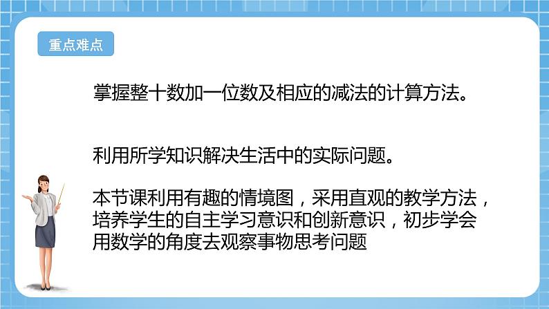 苏教版数学一年级下册3.3《整十数加一位数及相应的减法》课件+教案+分层练习+任务清单03