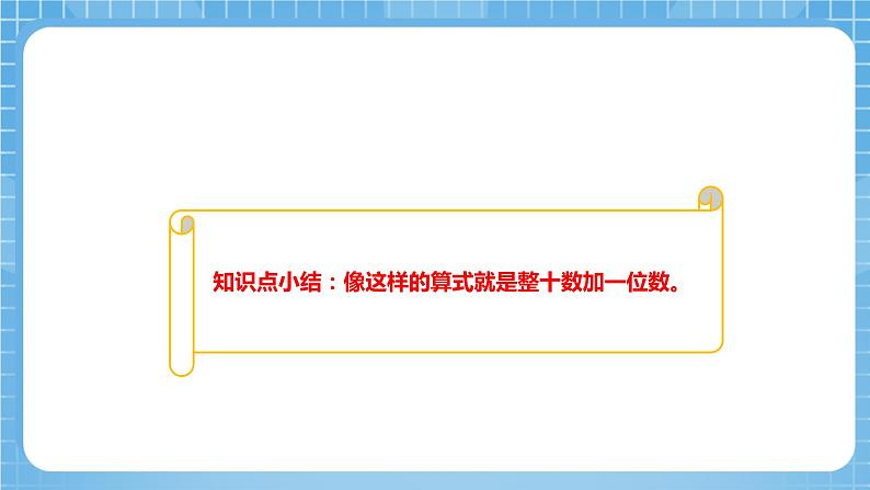 苏教版数学一年级下册3.3《整十数加一位数及相应的减法》课件+教案+分层练习+任务清单07