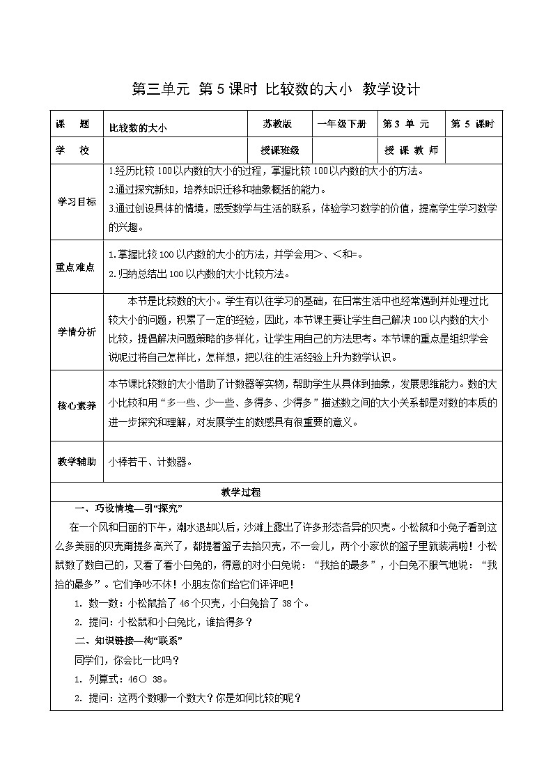苏教版数学一年级下册3.5《 比较数的大小》课件+教案+分层练习+任务清单01