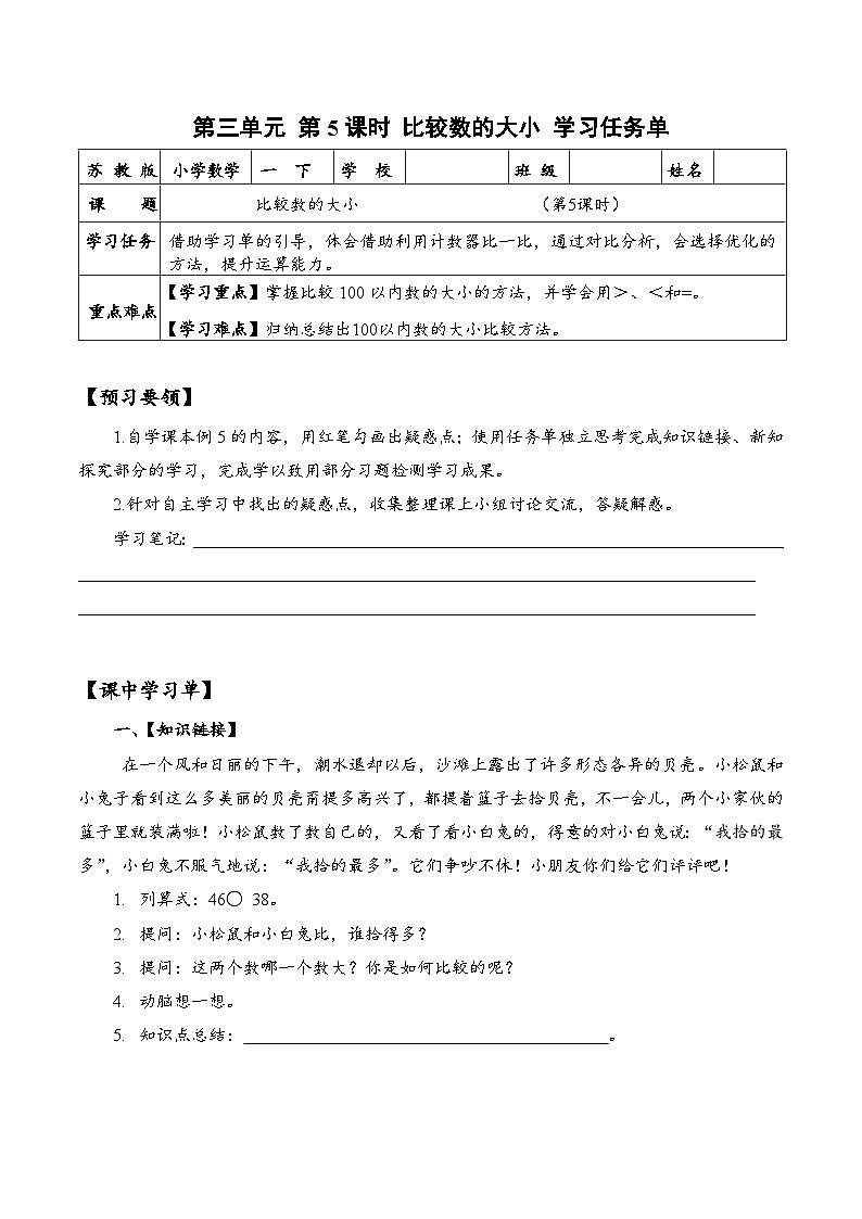 苏教版数学一年级下册3.5《 比较数的大小》课件+教案+分层练习+任务清单01