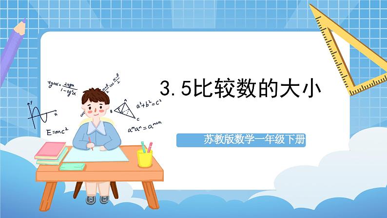 苏教版数学一年级下册3.5《 比较数的大小》课件+教案+分层练习+任务清单01