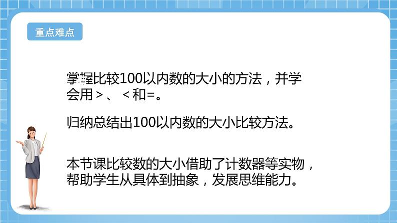 苏教版数学一年级下册3.5《 比较数的大小》课件+教案+分层练习+任务清单03