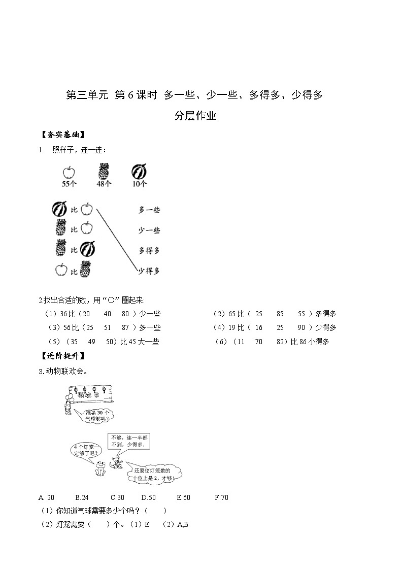 苏教版数学一年级下册3.6《多一些、少一些、多得多、少得多》课件+教案+分层练习+任务清单01
