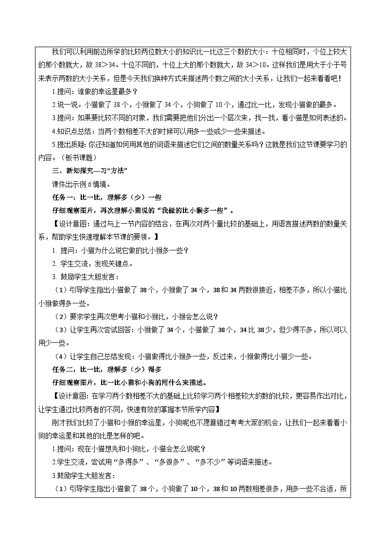 苏教版数学一年级下册3.6《多一些、少一些、多得多、少得多》课件+教案+分层练习+任务清单02