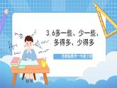 苏教版数学一年级下册3.6《多一些、少一些、多得多、少得多》课件+教案+分层练习+任务清单