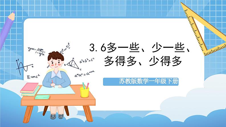 苏教版数学一年级下册3.6《多一些、少一些、多得多、少得多》课件+教案+分层练习+任务清单01