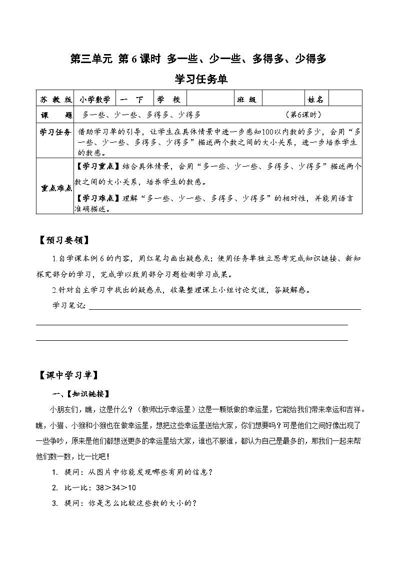 苏教版数学一年级下册3.6《多一些、少一些、多得多、少得多》课件+教案+分层练习+任务清单01