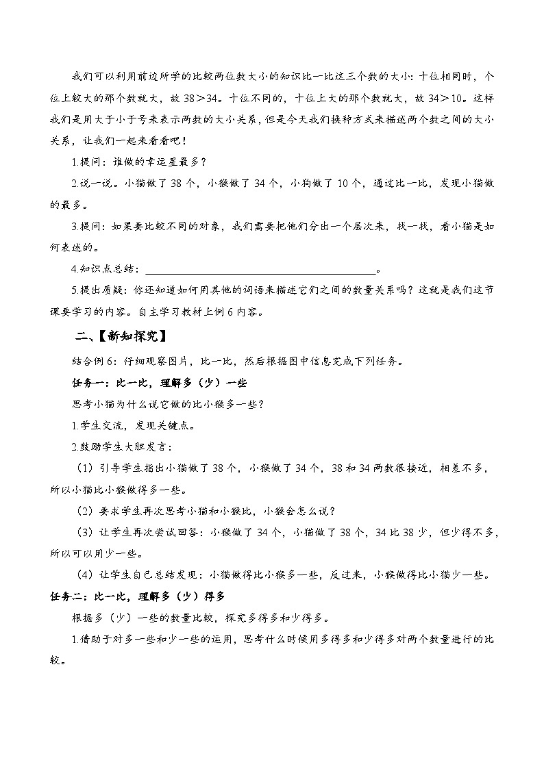 苏教版数学一年级下册3.6《多一些、少一些、多得多、少得多》课件+教案+分层练习+任务清单02