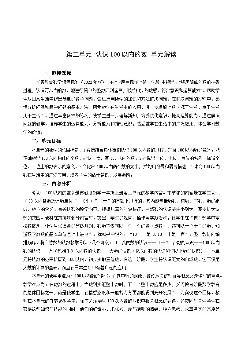 苏教版数学一年级下册 第三单元 《认识100以内的数》试卷（单元解读+教师版 +学生版）01