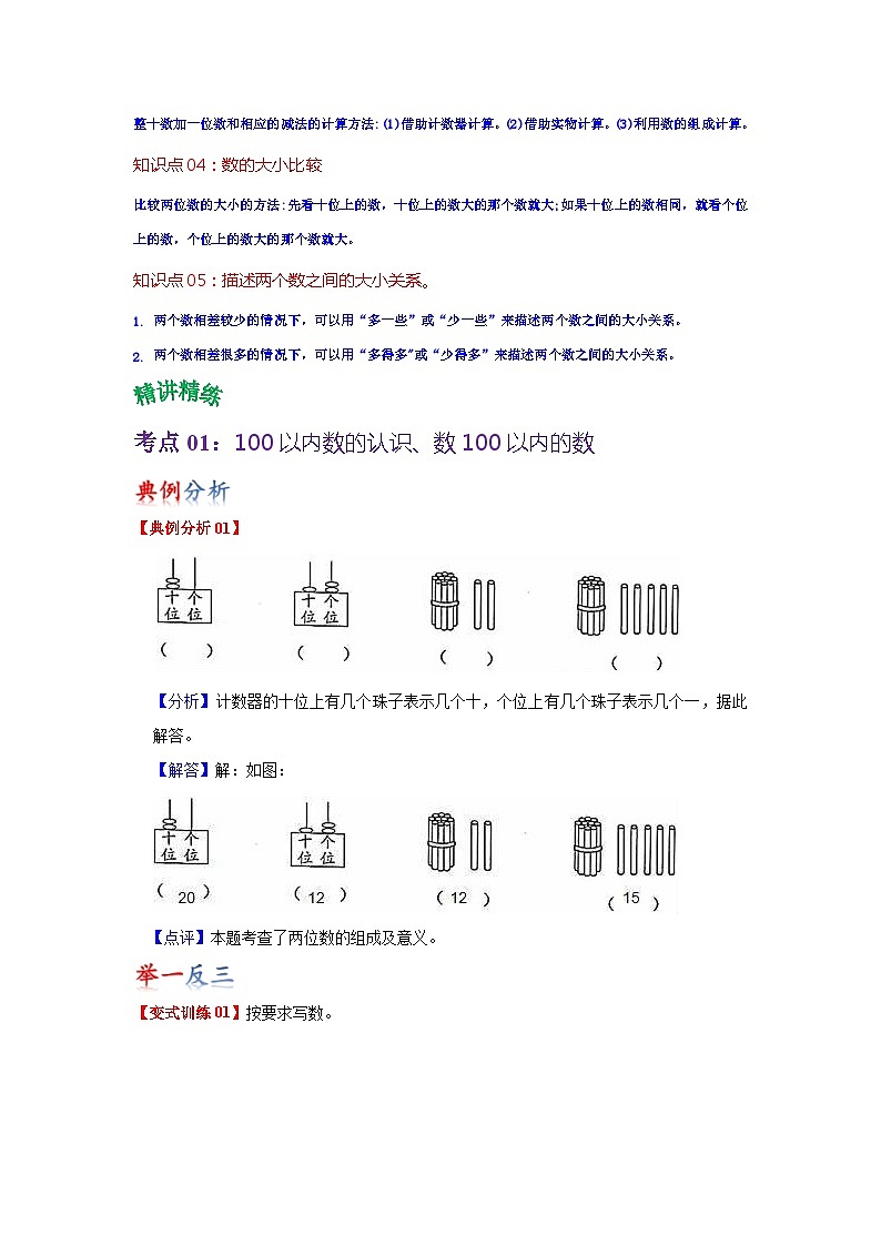 苏教版数学一年级下册 第三单元 《认识100以内的数》试卷（单元解读+教师版 +学生版）02