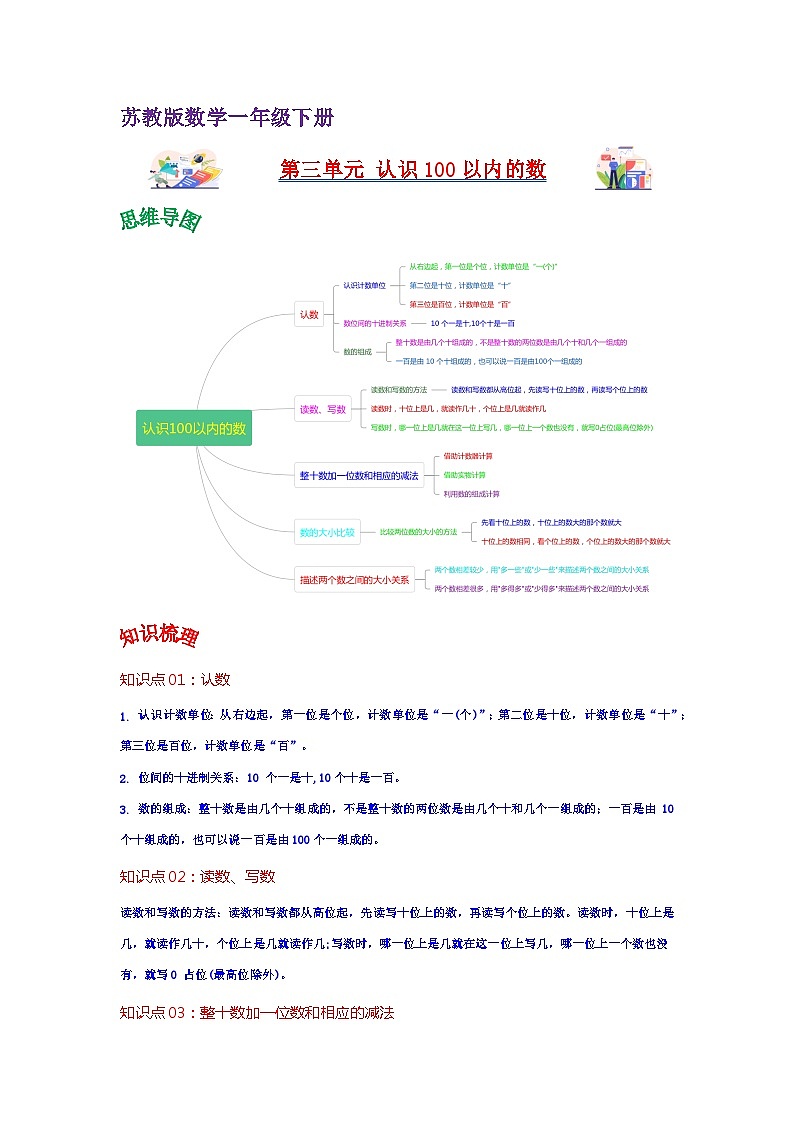 苏教版数学一年级下册 第三单元 《认识100以内的数》试卷（单元解读+教师版 +学生版）01