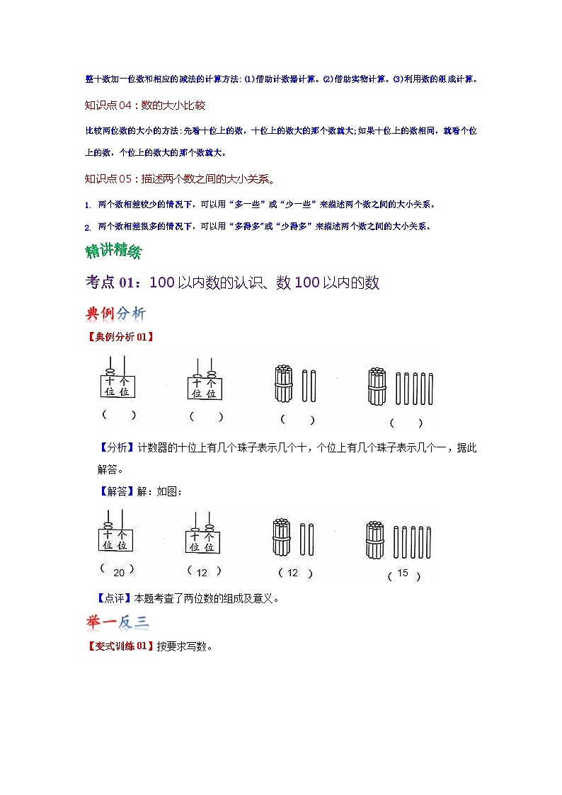 苏教版数学一年级下册 第三单元 《认识100以内的数》试卷（单元解读+教师版 +学生版）02