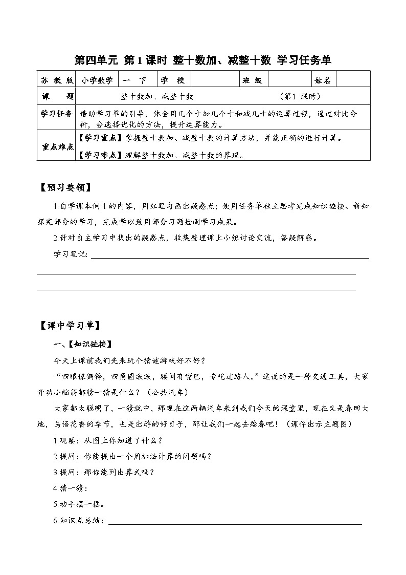 苏教版数学一年级下册4.1 《整十数加减整十数》课件+教案+分层练习+任务清单01