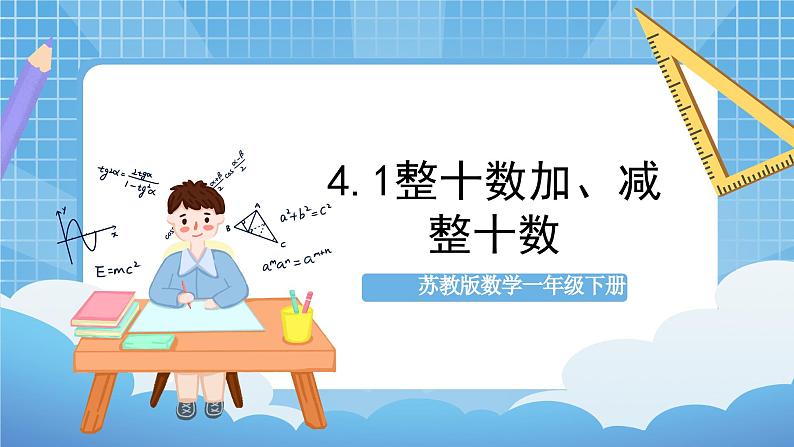 苏教版数学一年级下册4.1 《整十数加减整十数》课件+教案+分层练习+任务清单01