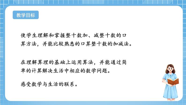 苏教版数学一年级下册4.1 《整十数加减整十数》课件+教案+分层练习+任务清单02