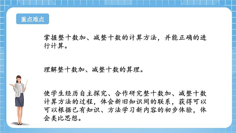 苏教版数学一年级下册4.1 《整十数加减整十数》课件+教案+分层练习+任务清单03