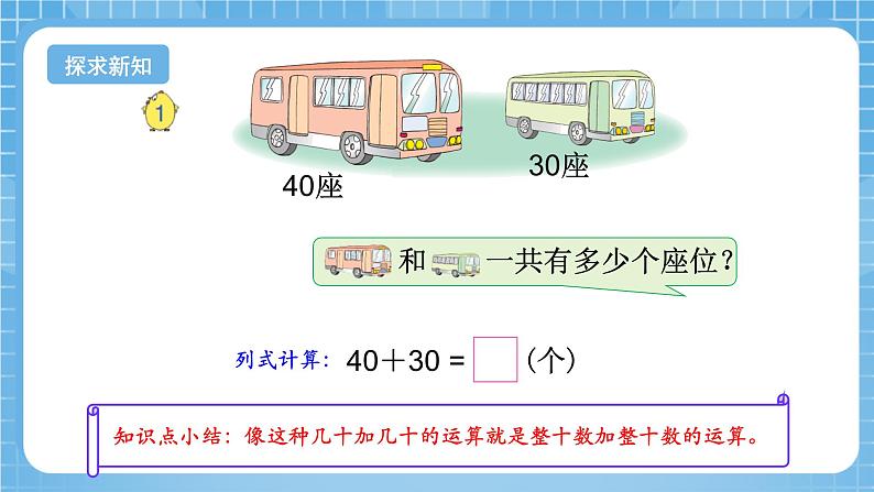 苏教版数学一年级下册4.1 《整十数加减整十数》课件+教案+分层练习+任务清单06