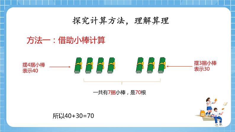 苏教版数学一年级下册4.1 《整十数加减整十数》课件+教案+分层练习+任务清单07