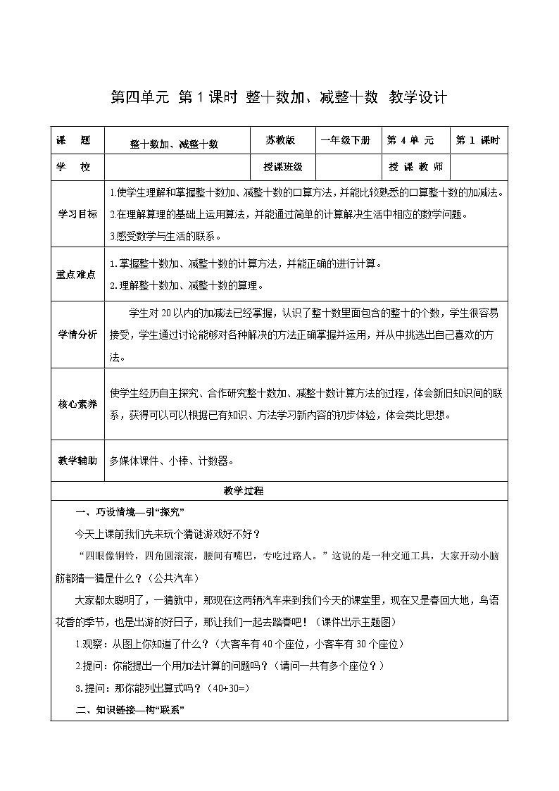 苏教版数学一年级下册4.1 《整十数加减整十数》课件+教案+分层练习+任务清单01