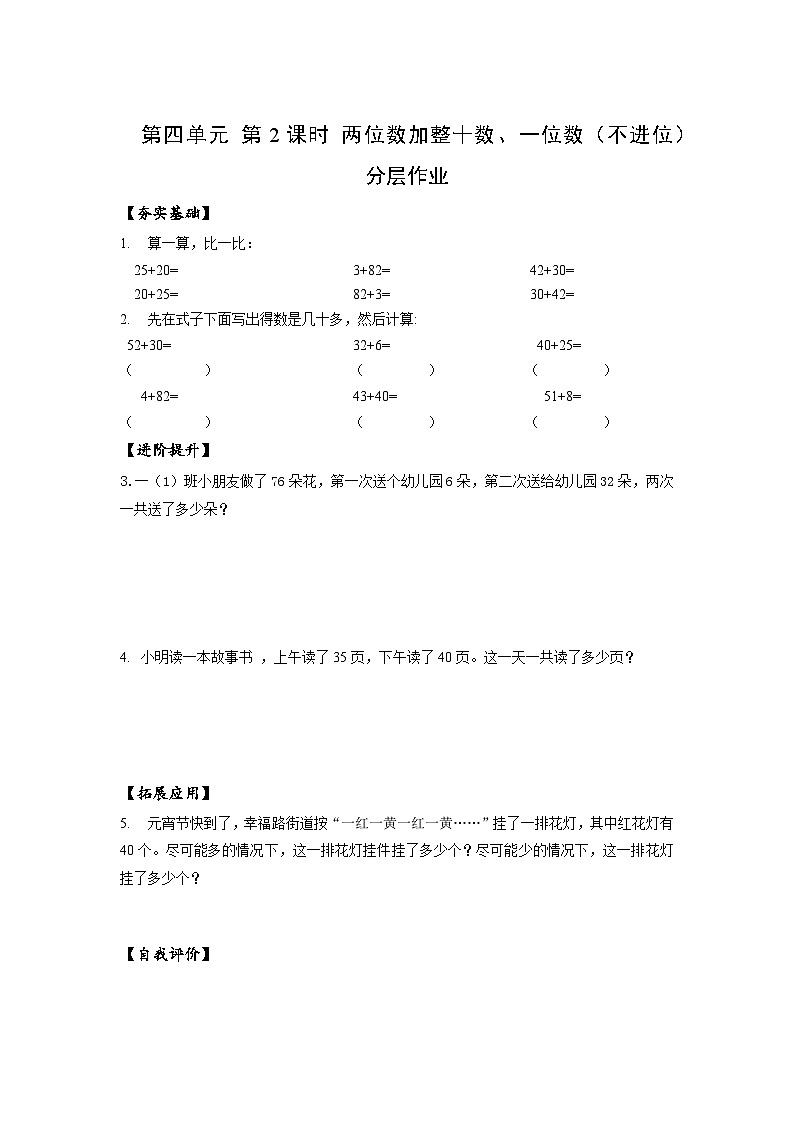 苏教版数学一年级下册4.2《两位数加整十数，一位数（不进位）》课件+教案+分层练习+任务清单01
