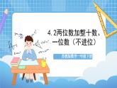 苏教版数学一年级下册4.2《两位数加整十数，一位数（不进位）》课件+教案+分层练习+任务清单