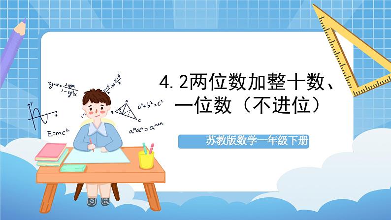 苏教版数学一年级下册4.2《两位数加整十数，一位数（不进位）》课件+教案+分层练习+任务清单01