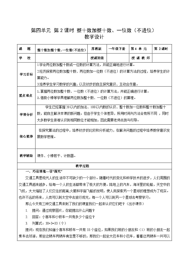苏教版数学一年级下册4.2《两位数加整十数，一位数（不进位）》课件+教案+分层练习+任务清单01