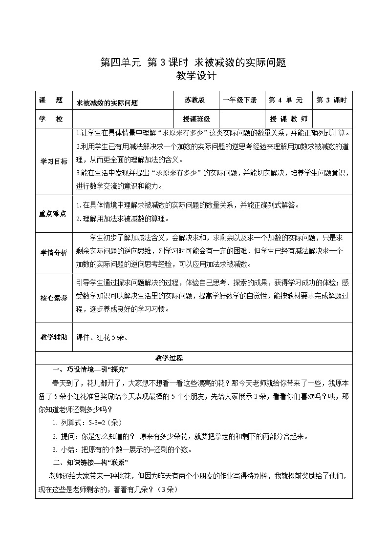 苏教版数学一年级下册4.3《求被减数的实际问题》课件+教案+分层练习+任务清单01