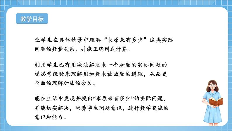 苏教版数学一年级下册4.3《求被减数的实际问题》课件+教案+分层练习+任务清单02