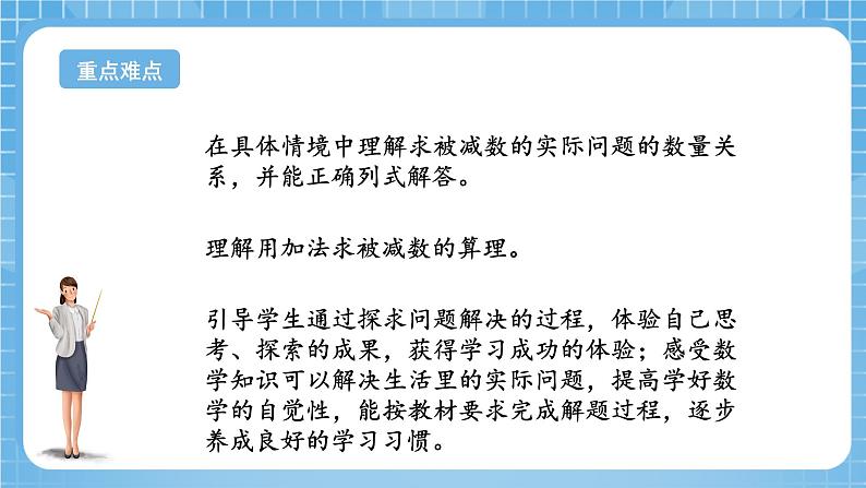 苏教版数学一年级下册4.3《求被减数的实际问题》课件+教案+分层练习+任务清单03