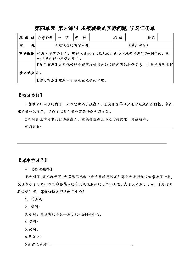 苏教版数学一年级下册4.3《求被减数的实际问题》课件+教案+分层练习+任务清单01