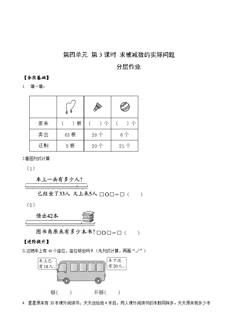 苏教版数学一年级下册4.3《求被减数的实际问题》课件+教案+分层练习+任务清单01