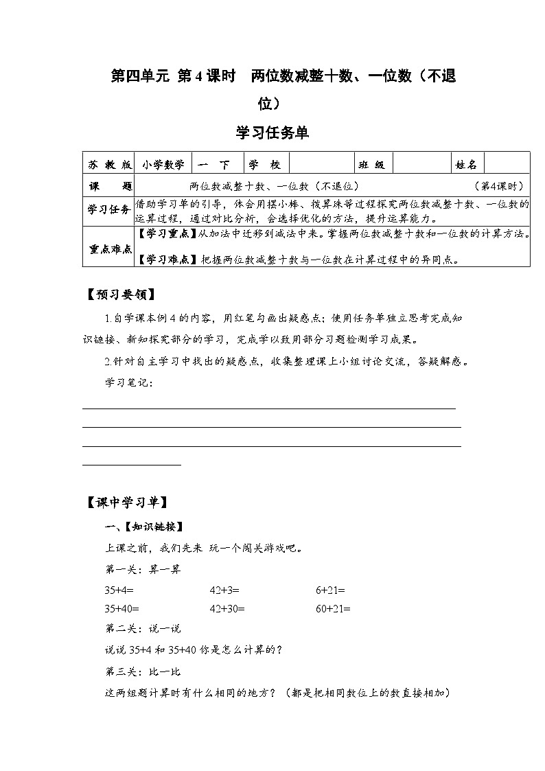 苏教版数学一年级下册4.4《 两位数减整十数，一位数（不退位）》课件+教案+分层练习+任务清单01