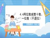 苏教版数学一年级下册4.4《 两位数减整十数，一位数（不退位）》课件+教案+分层练习+任务清单