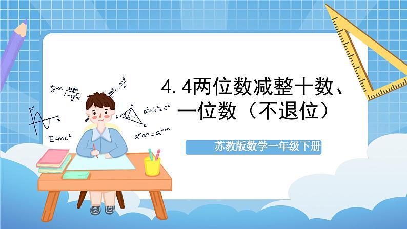 苏教版数学一年级下册4.4《 两位数减整十数，一位数（不退位）》课件+教案+分层练习+任务清单01