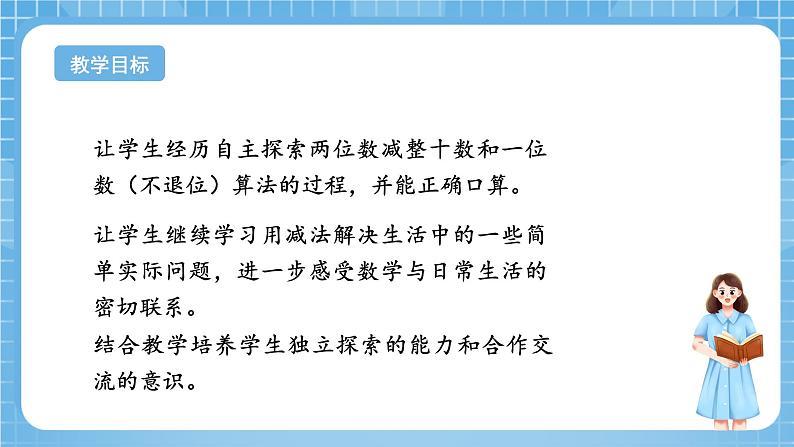 苏教版数学一年级下册4.4《 两位数减整十数，一位数（不退位）》课件+教案+分层练习+任务清单02