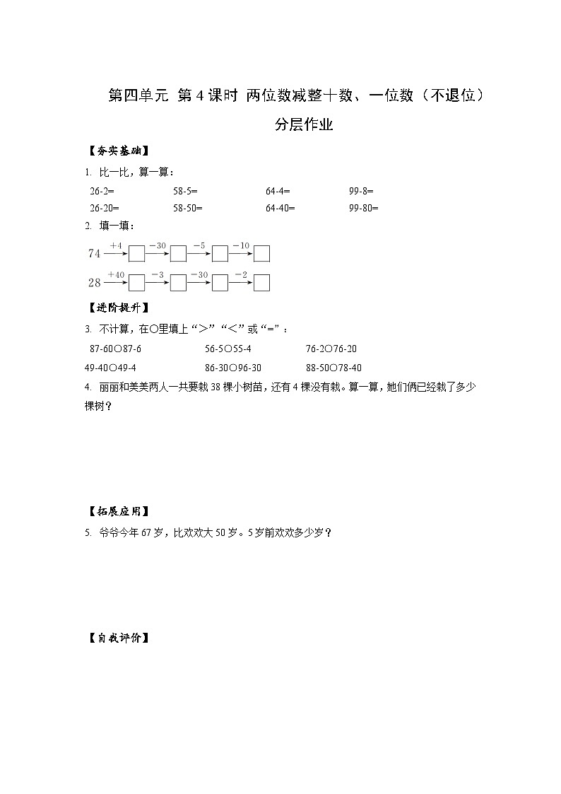 苏教版数学一年级下册4.4《 两位数减整十数，一位数（不退位）》课件+教案+分层练习+任务清单01